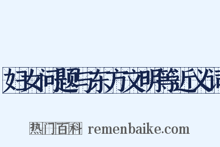 妇女问题与东方文明等近义词是什么意思的图片